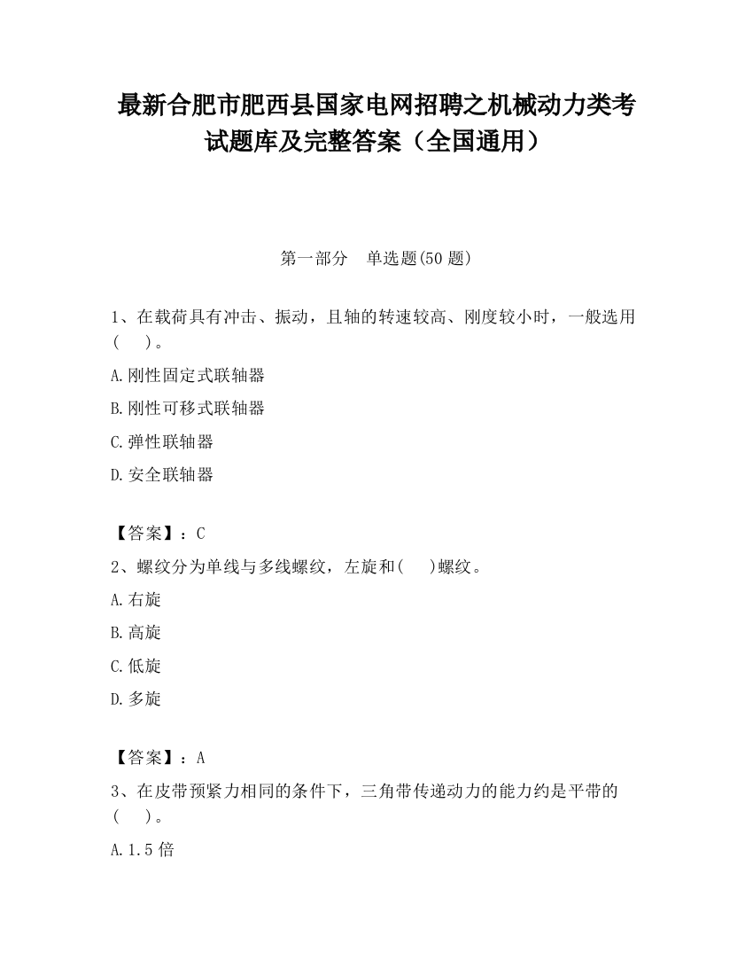 最新合肥市肥西县国家电网招聘之机械动力类考试题库及完整答案（全国通用）