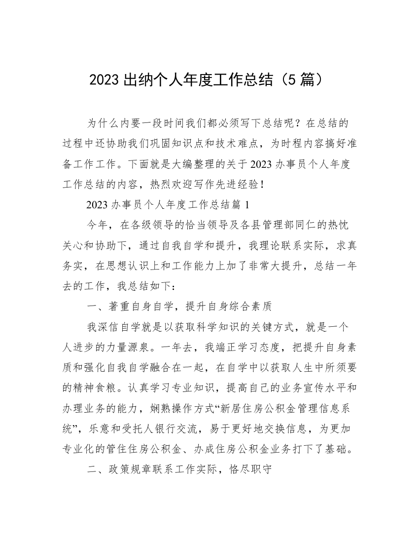 2023出纳个人年度工作总结（5篇）