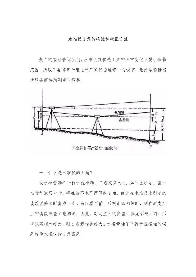 水准仪i角的检验和校正方法