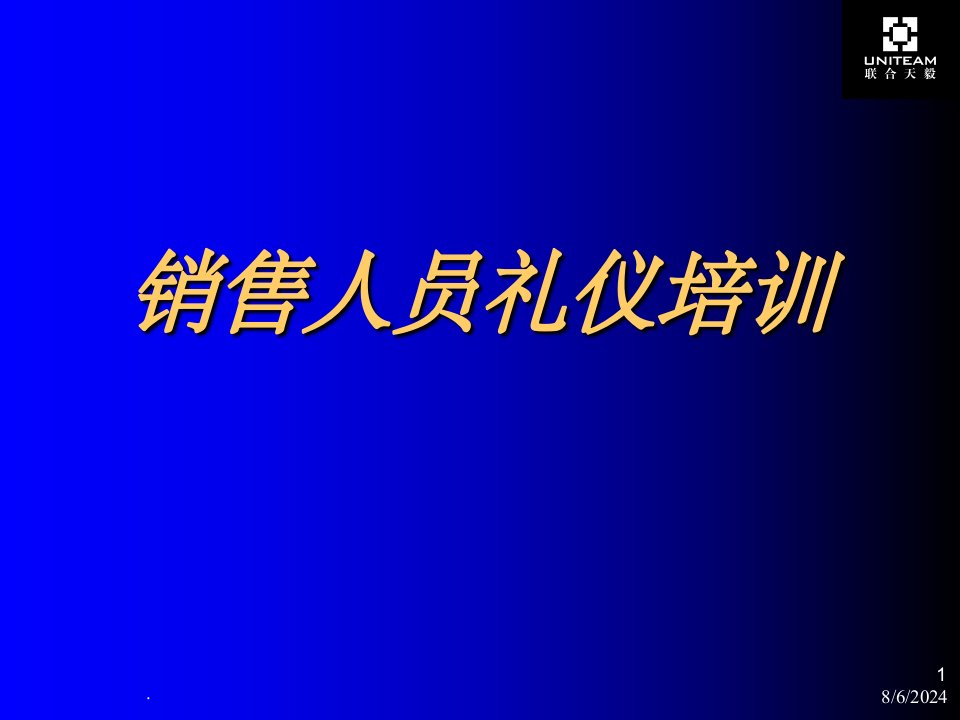 销售员礼仪培训ppt课件