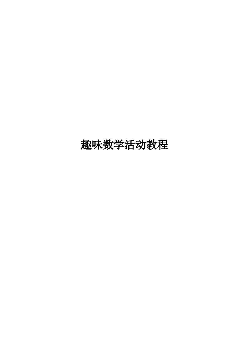 小学一年级趣味数学校本教程