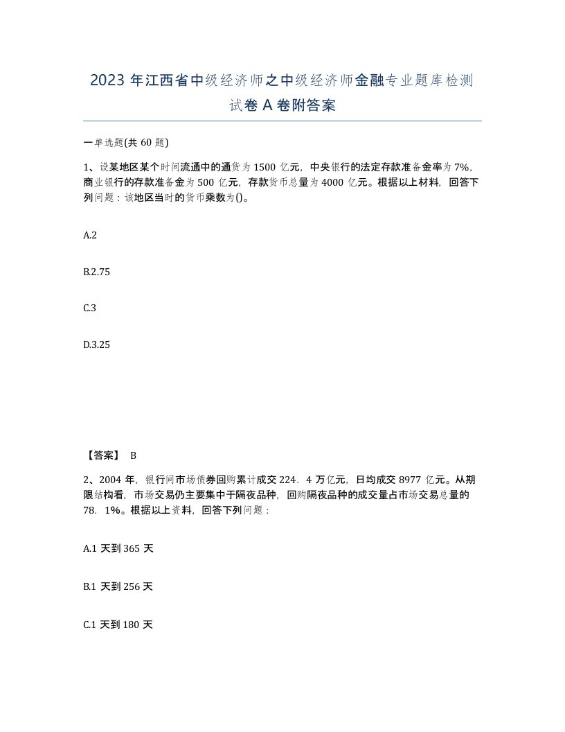 2023年江西省中级经济师之中级经济师金融专业题库检测试卷A卷附答案