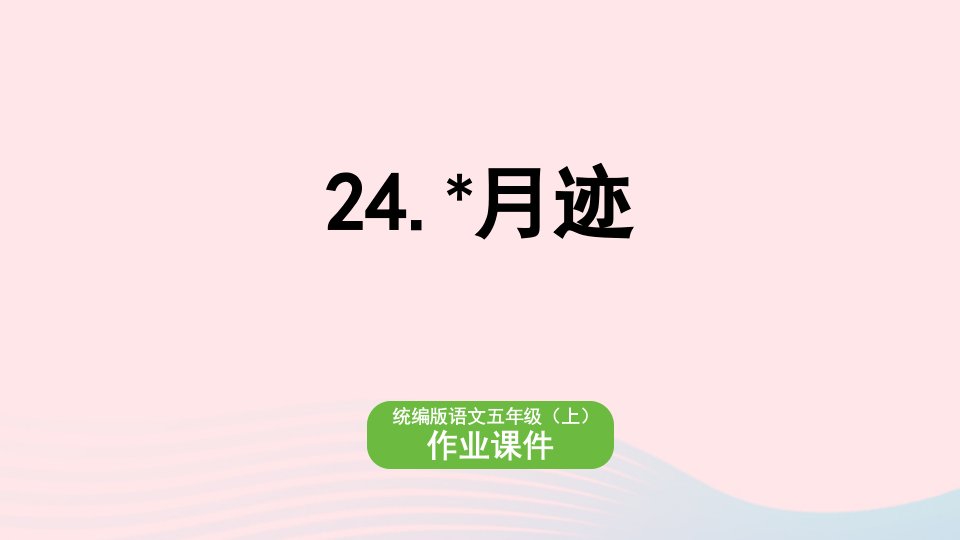 2022五年级语文上册第7单元24月迹作业课件新人教版