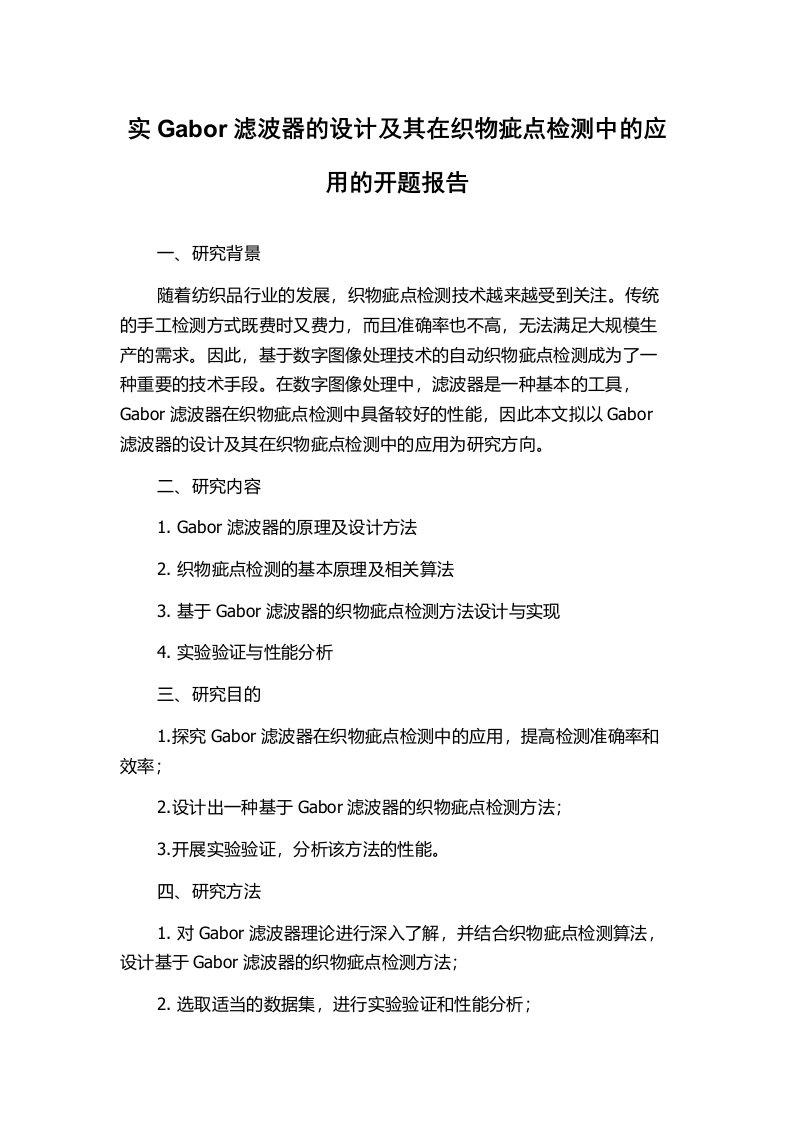 实Gabor滤波器的设计及其在织物疵点检测中的应用的开题报告