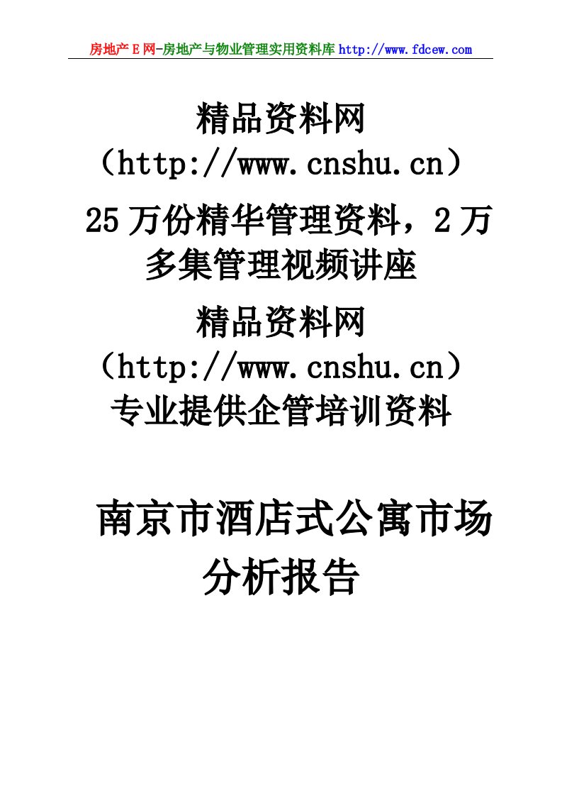 南京市酒店式公寓市场分析报告