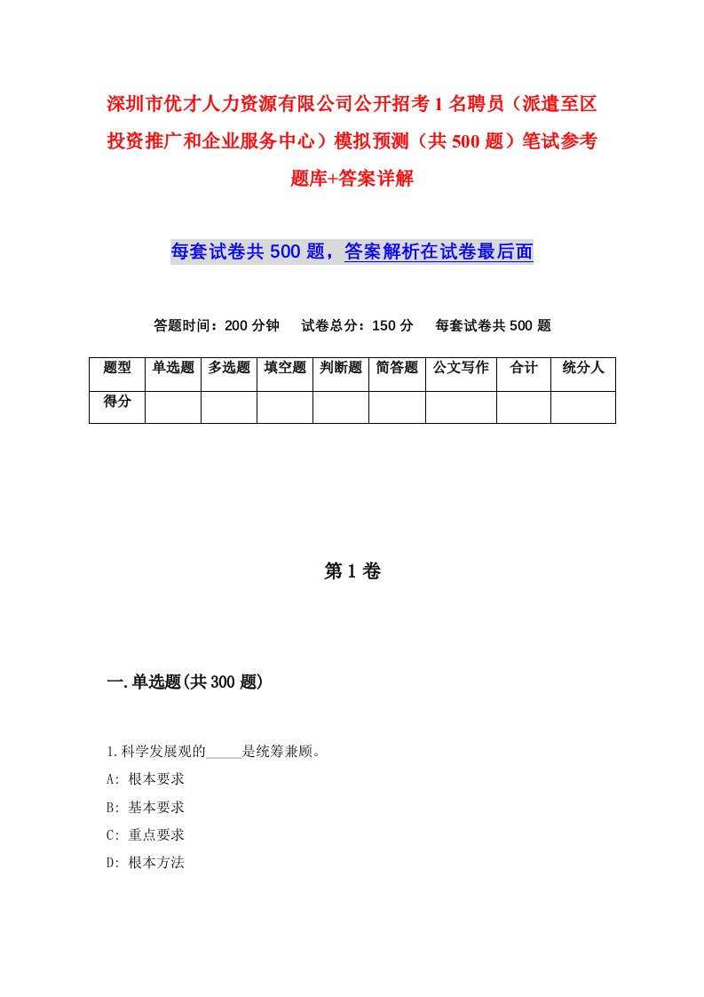 深圳市优才人力资源有限公司公开招考1名聘员派遣至区投资推广和企业服务中心模拟预测共500题笔试参考题库答案详解