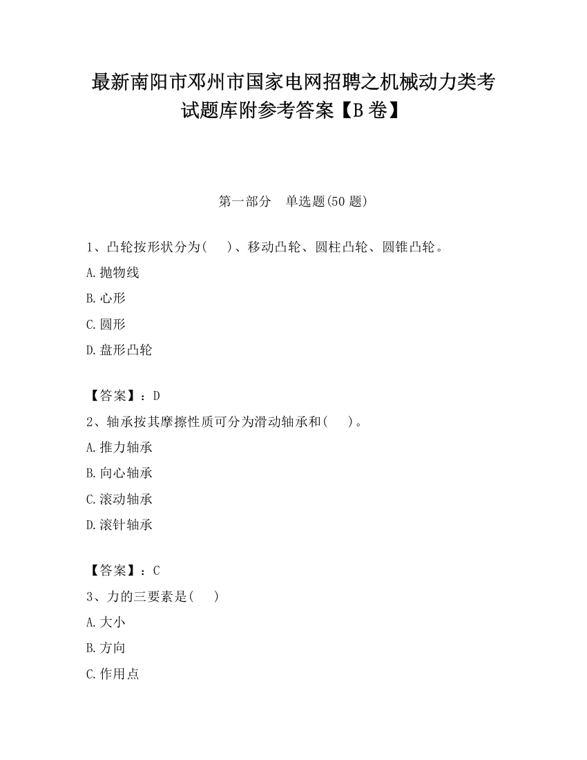 最新南阳市邓州市国家电网招聘之机械动力类考试题库附参考答案【B卷】