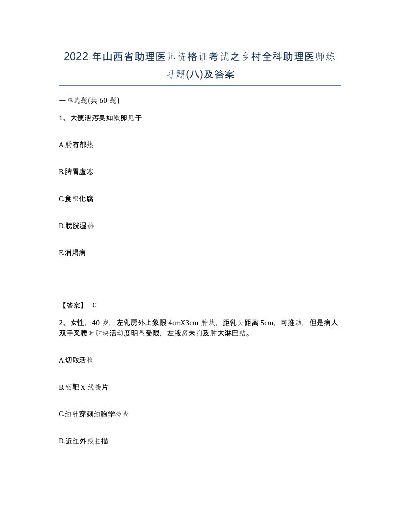 2022年山西省助理医师资格证考试之乡村全科助理医师练习题八及答案