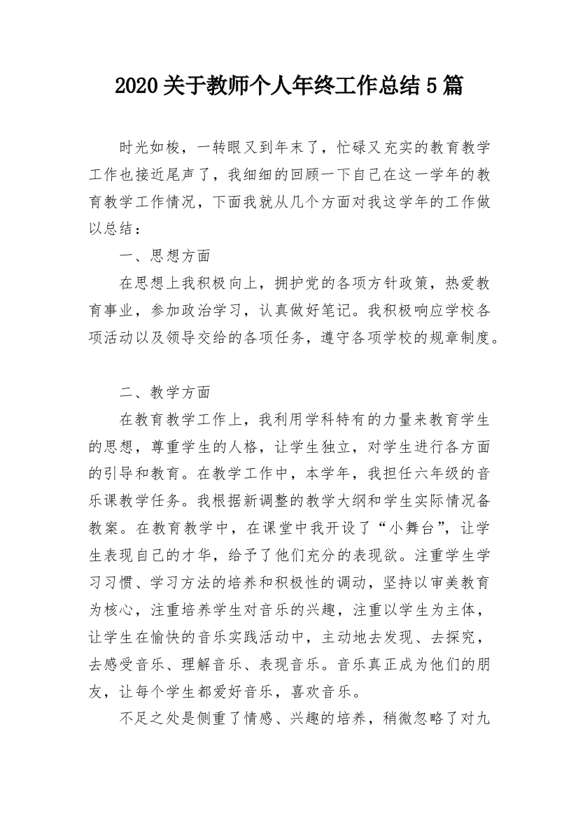 2020关于教师个人年终工作总结5篇