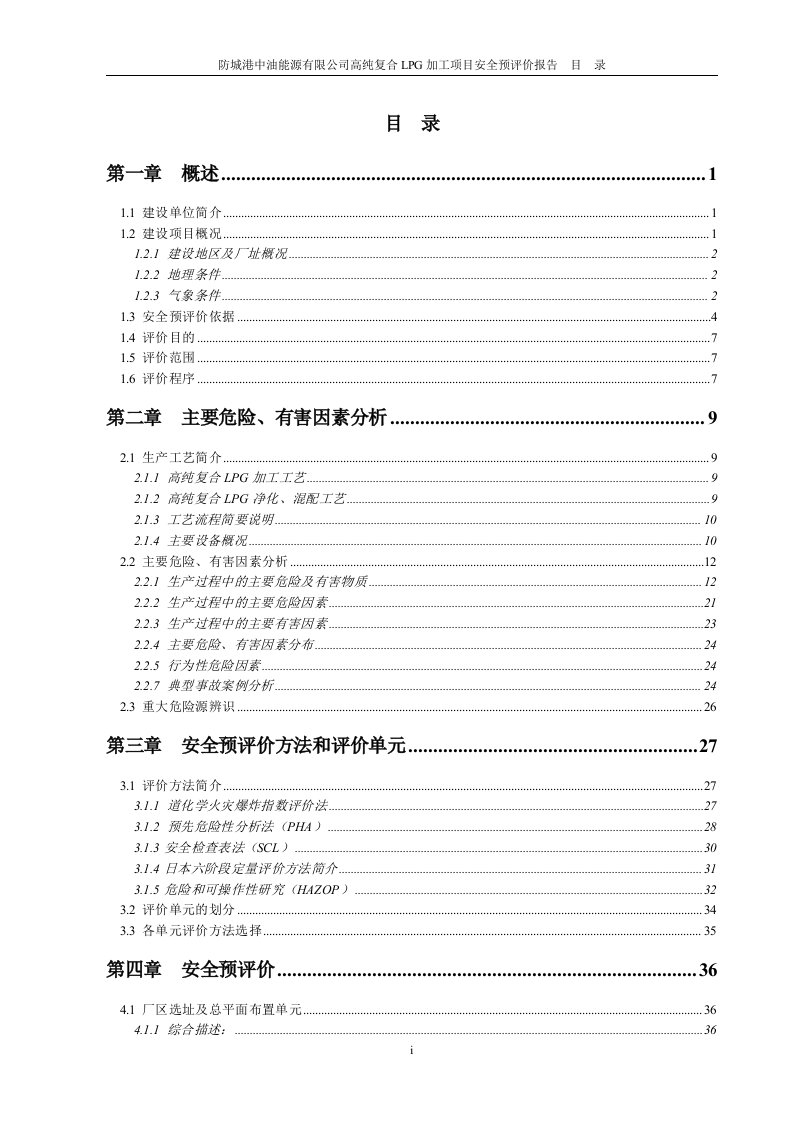 防城港中油能源有限公司高纯复合LPG加工项目安全预评价