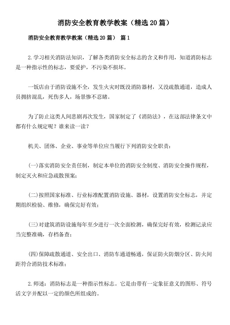 消防安全教育教学教案（精选20篇）