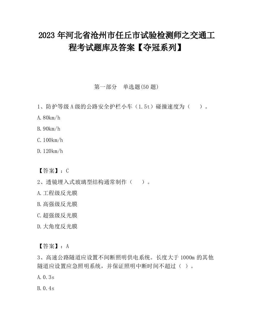 2023年河北省沧州市任丘市试验检测师之交通工程考试题库及答案【夺冠系列】