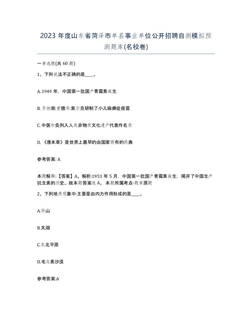 2023年度山东省菏泽市单县事业单位公开招聘自测模拟预测题库名校卷