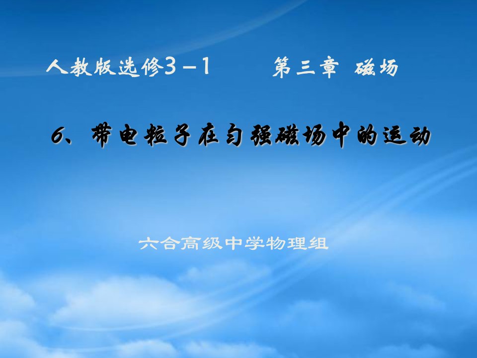 江苏省南京市六合高级中学高二物理带电粒子在匀强磁场中的运动