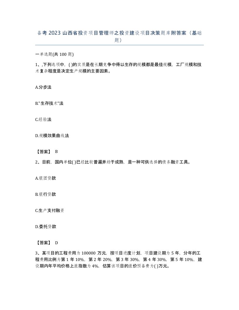 备考2023山西省投资项目管理师之投资建设项目决策题库附答案基础题