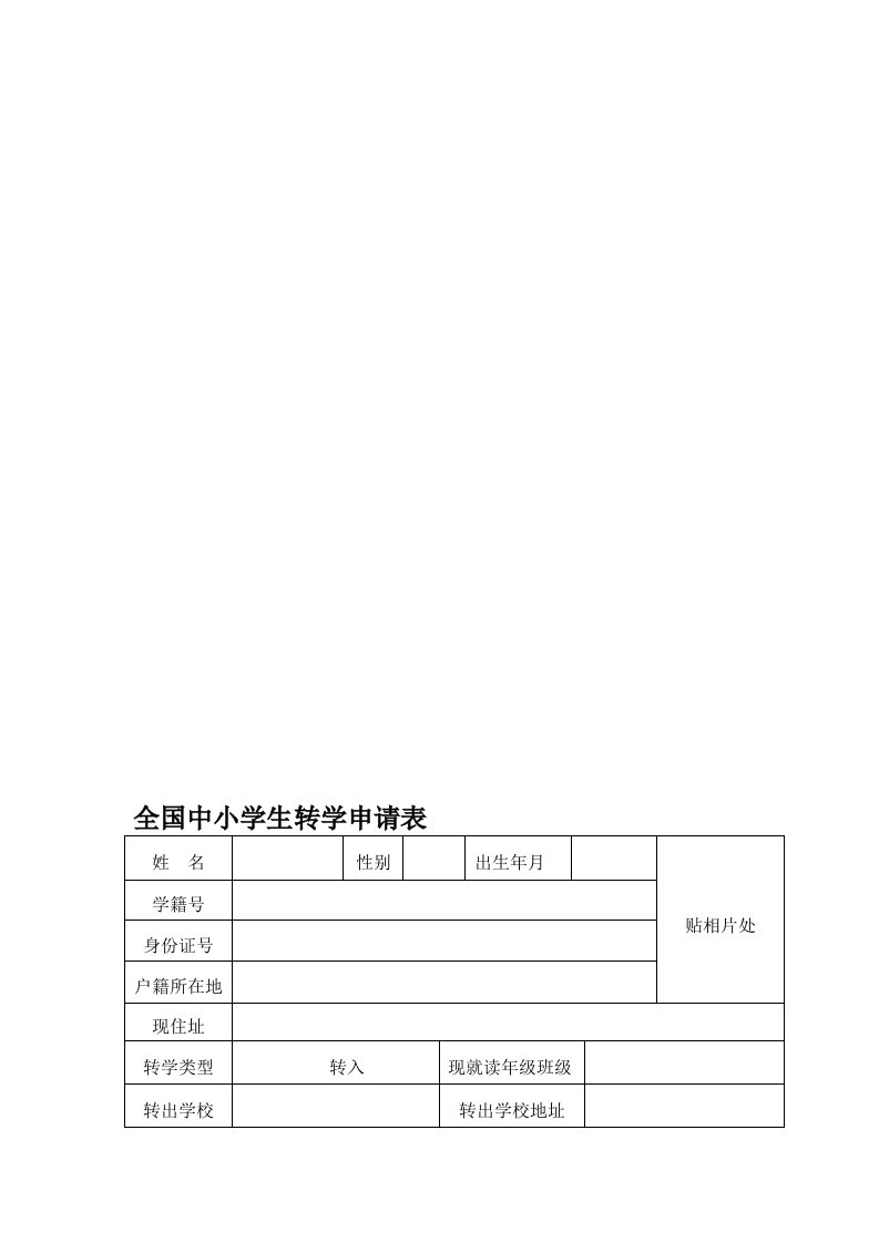 [工作]全国中小学生转学申请表