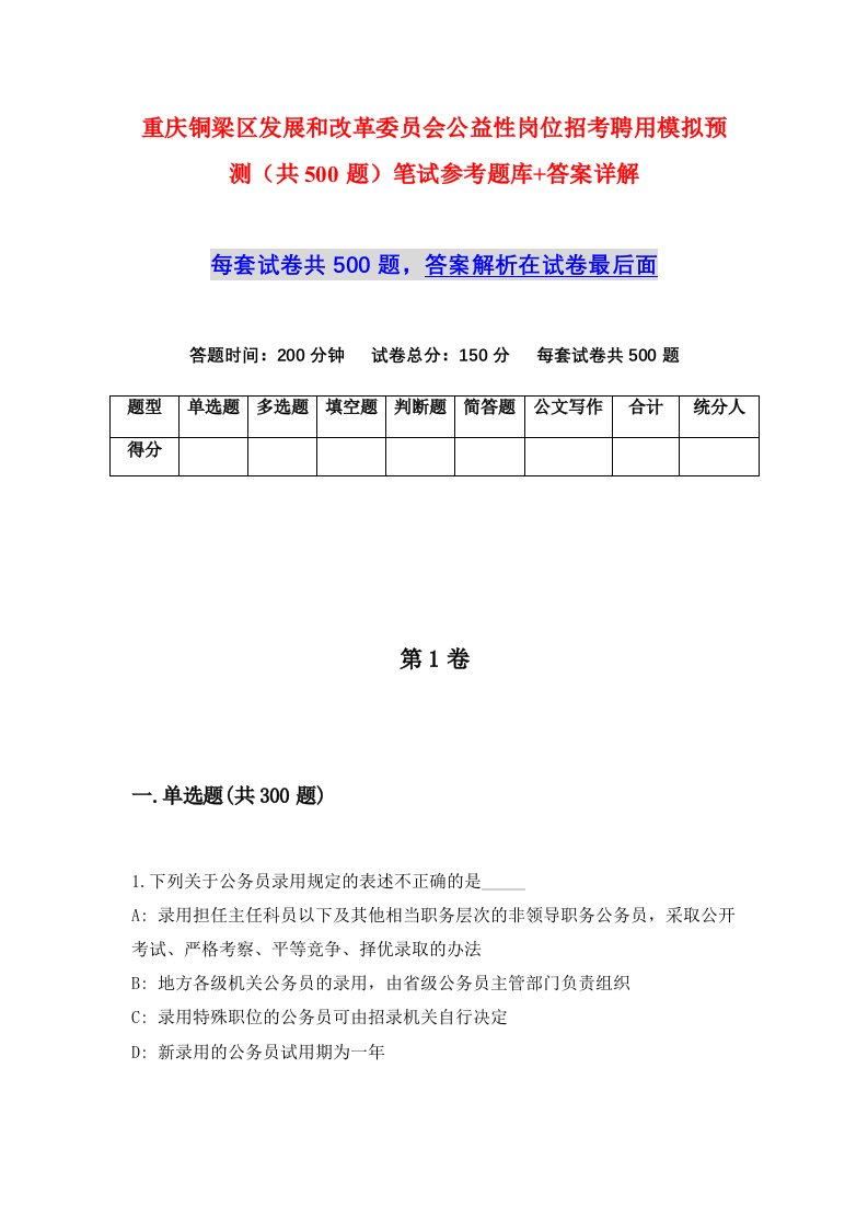 重庆铜梁区发展和改革委员会公益性岗位招考聘用模拟预测共500题笔试参考题库答案详解