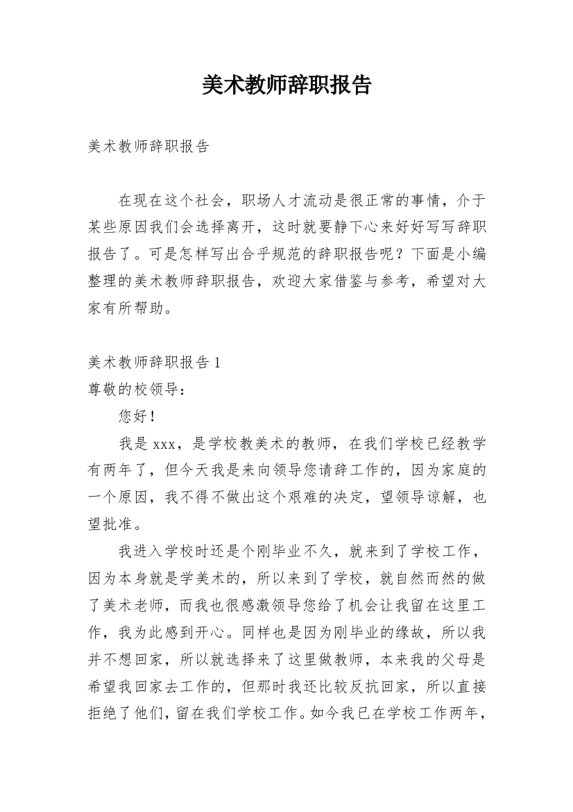 美术教师辞职报告