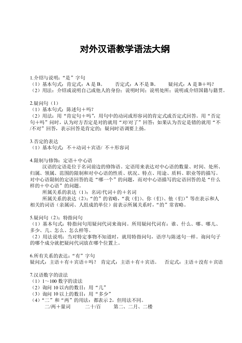 对外汉语教学语法大纲1-60