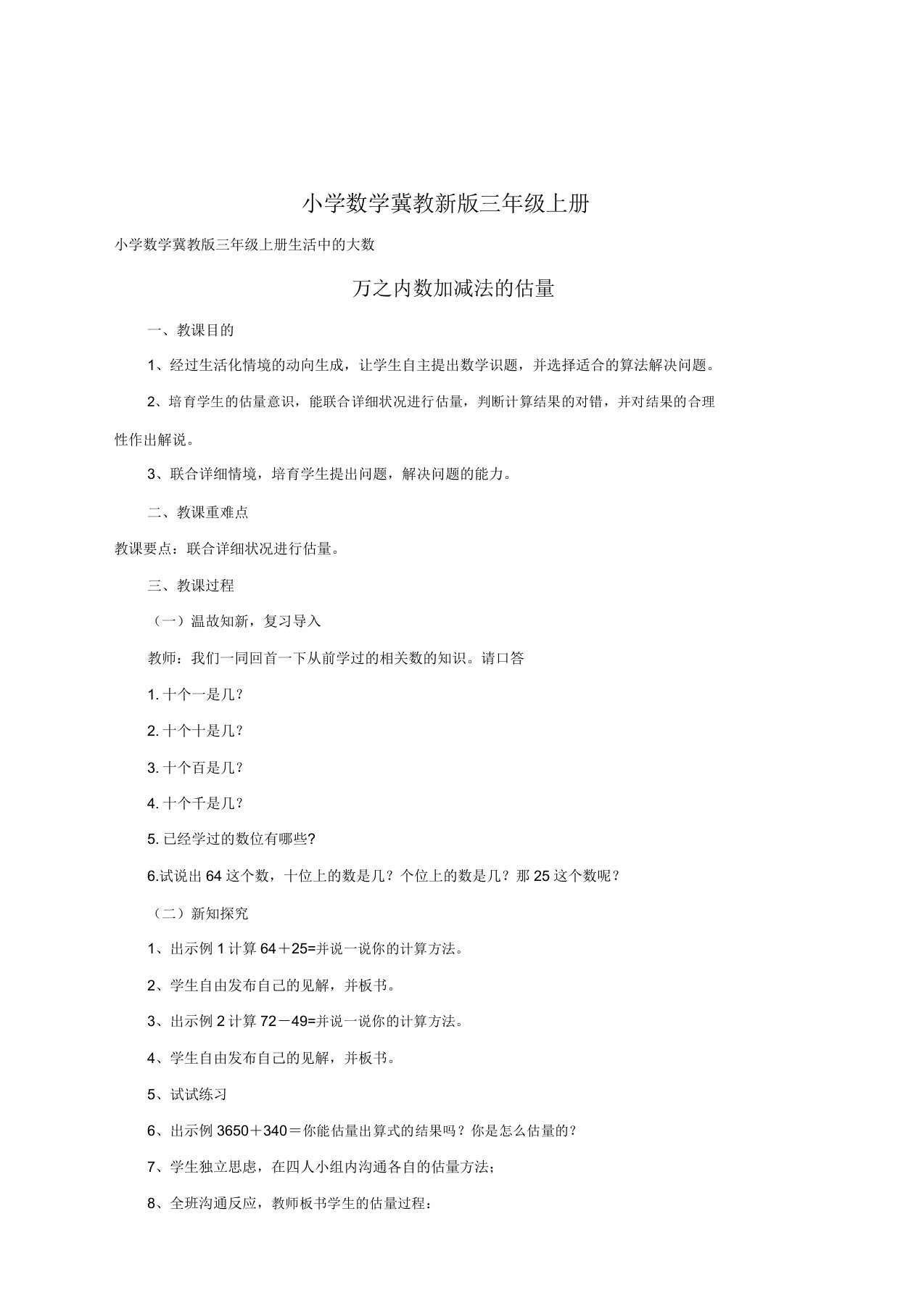 小学数学冀教新版三年级上册《万以内数加减法估算》教案