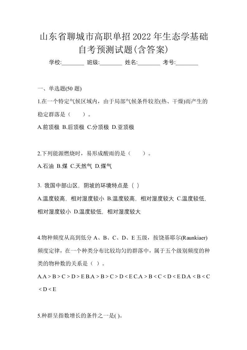 山东省聊城市高职单招2022年生态学基础自考预测试题含答案