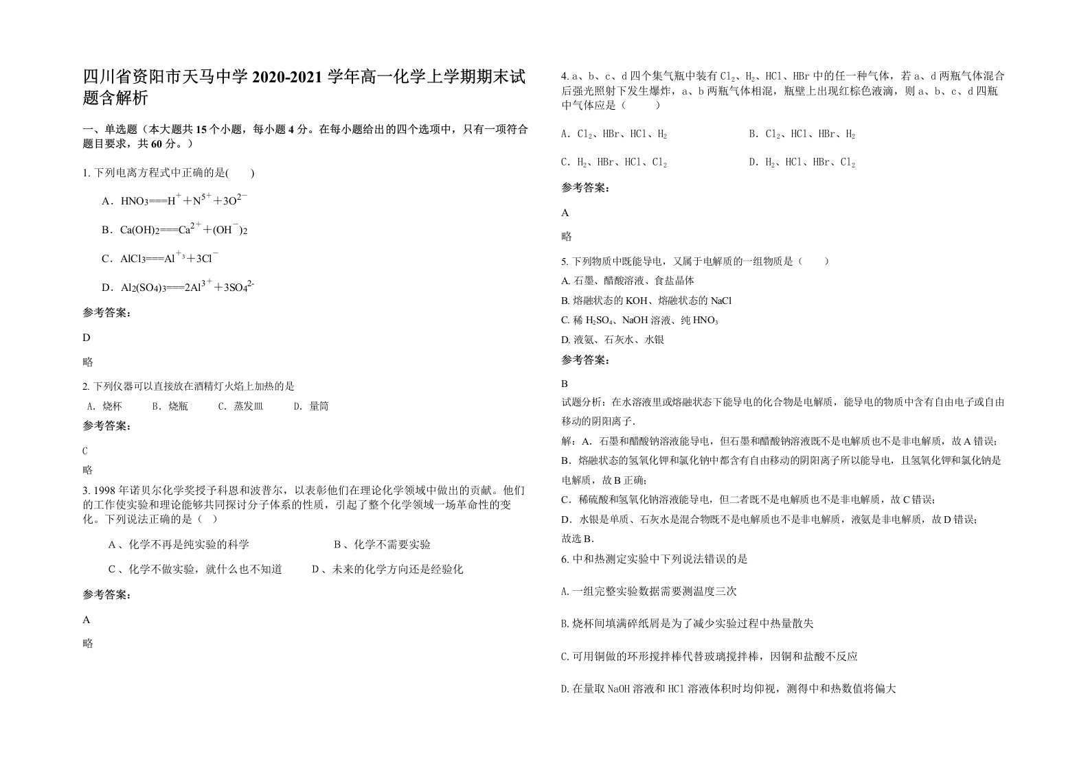 四川省资阳市天马中学2020-2021学年高一化学上学期期末试题含解析