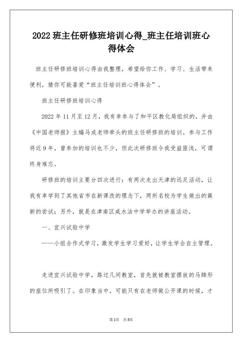 2022班主任研修班培训心得_班主任培训班心得体会