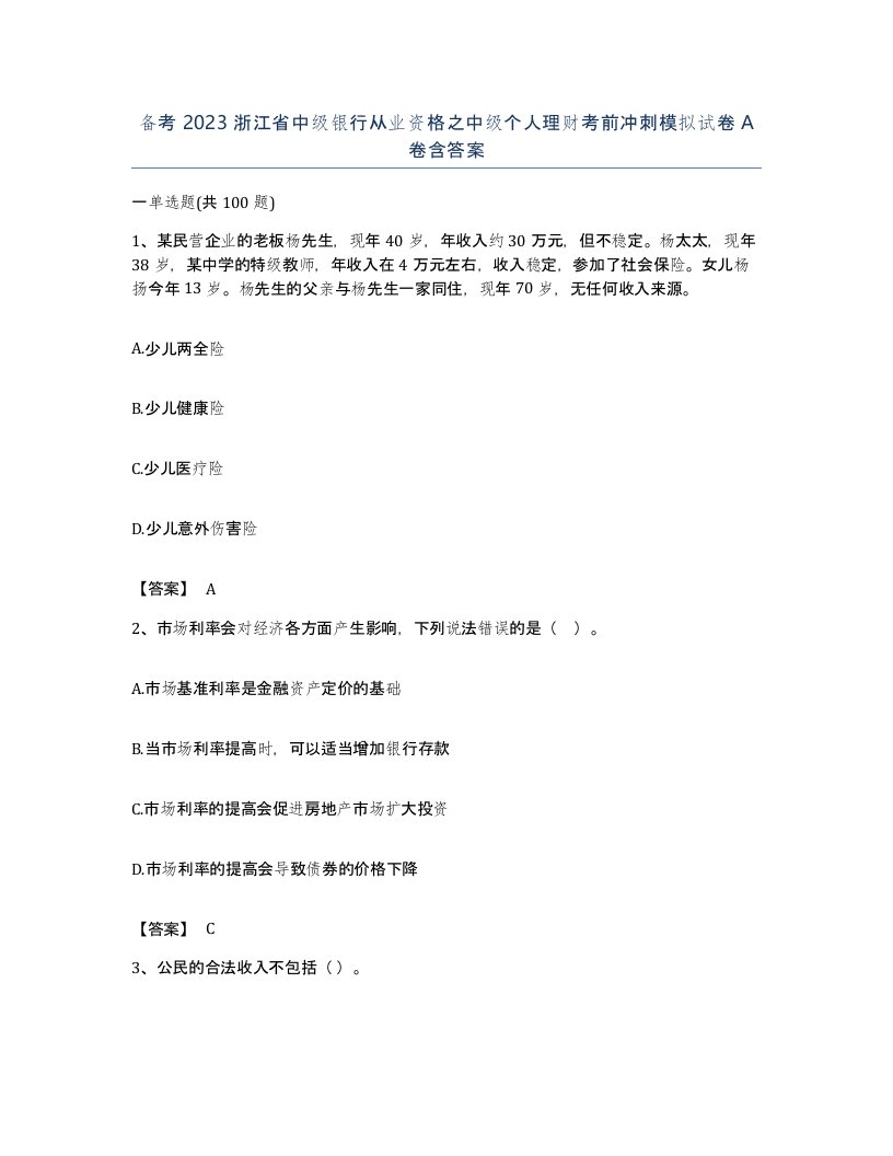 备考2023浙江省中级银行从业资格之中级个人理财考前冲刺模拟试卷A卷含答案