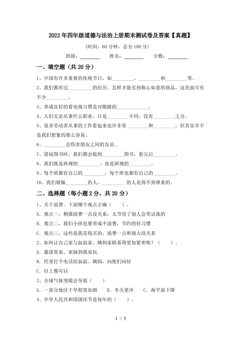 2022年四年级道德与法治上册期末测试卷及答案【真题】