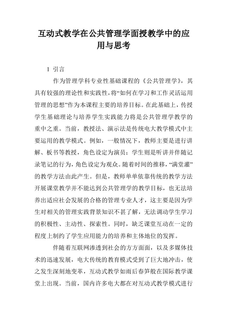 互动式教学在公管理学面授教学中的应用与思考