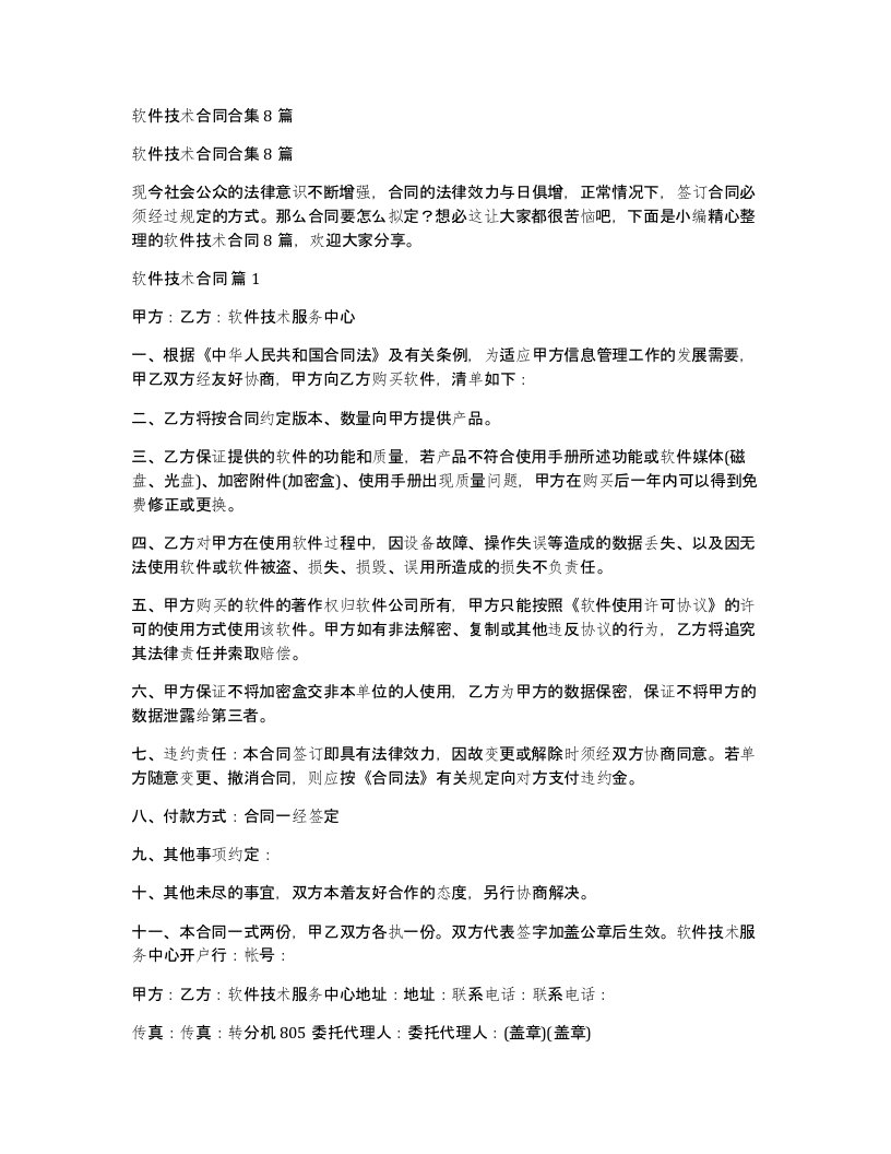 软件技术合同合集8篇