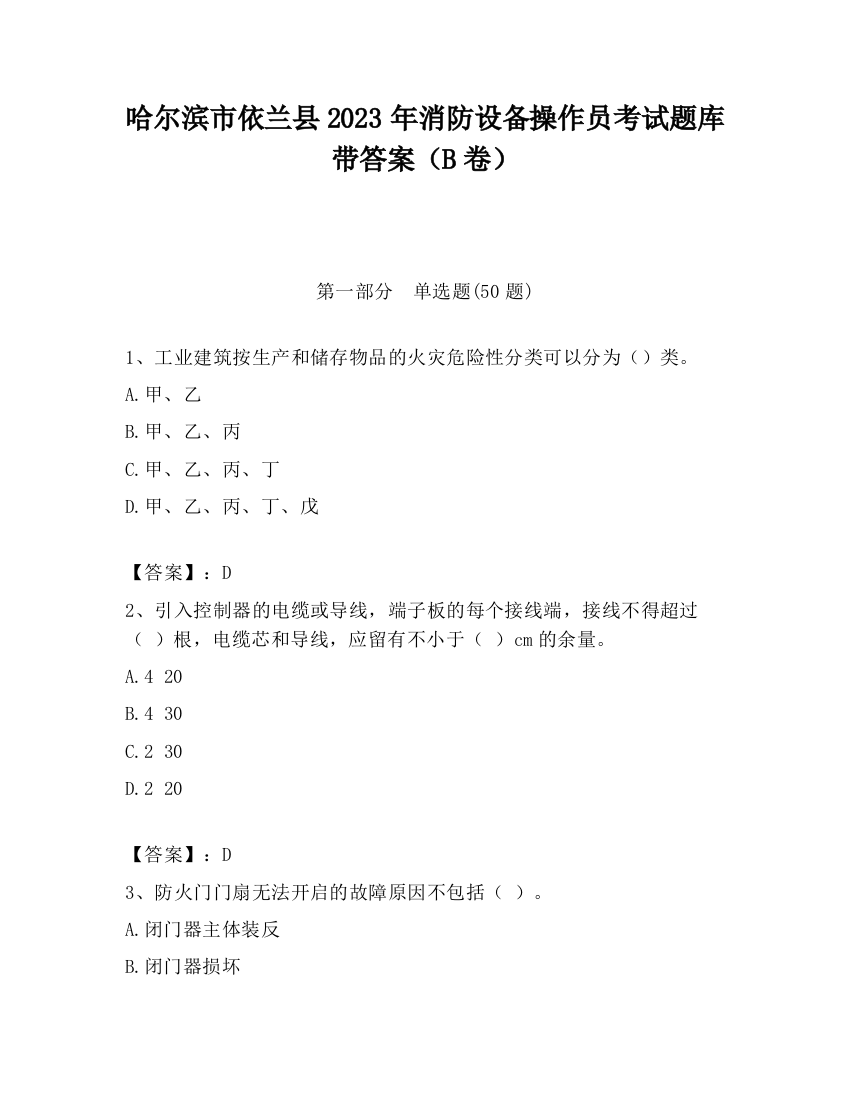 哈尔滨市依兰县2023年消防设备操作员考试题库带答案（B卷）