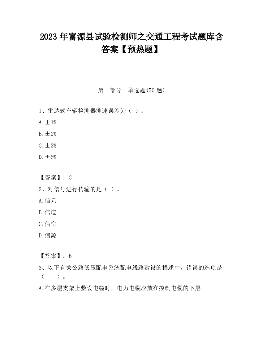 2023年富源县试验检测师之交通工程考试题库含答案【预热题】