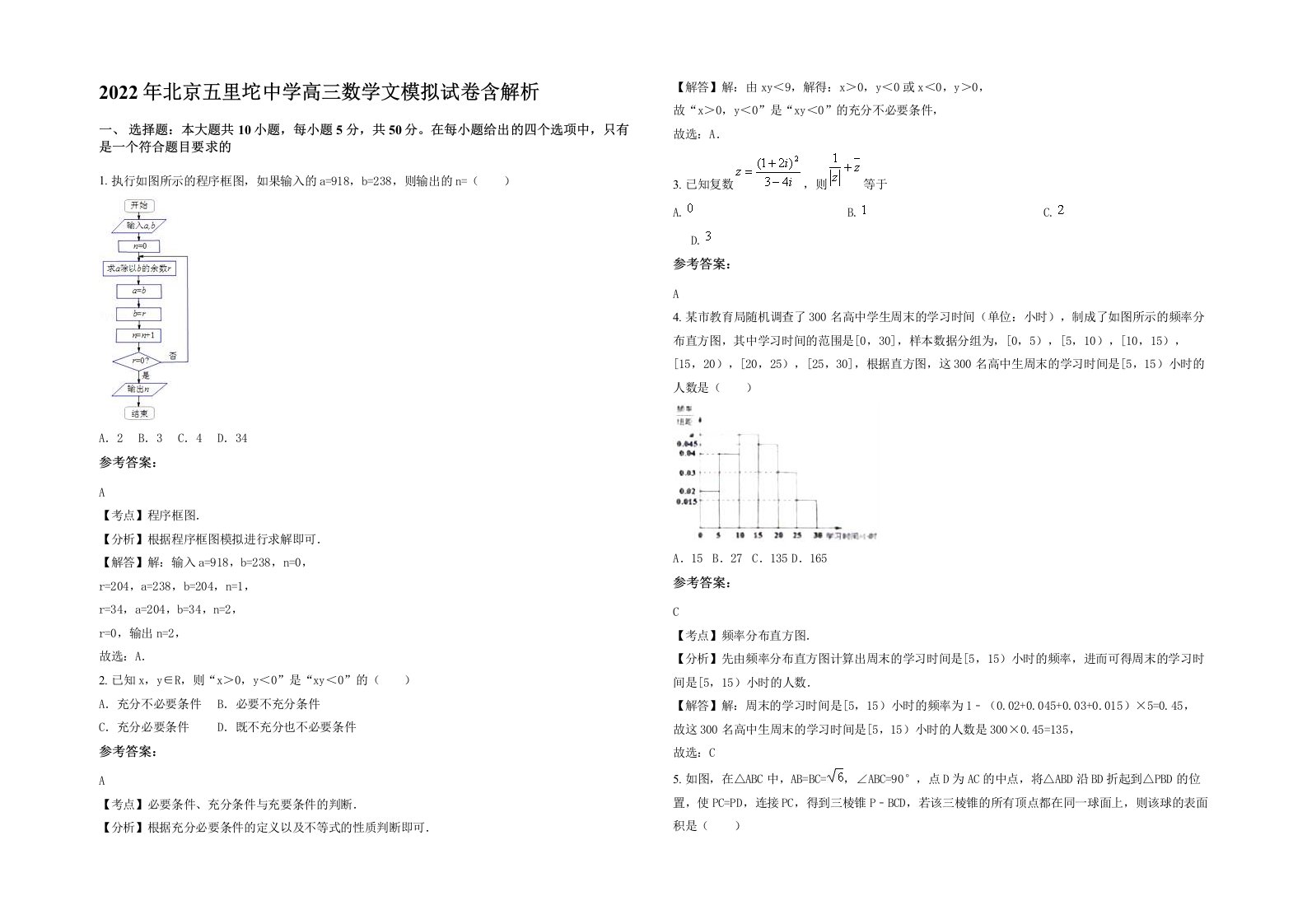 2022年北京五里坨中学高三数学文模拟试卷含解析