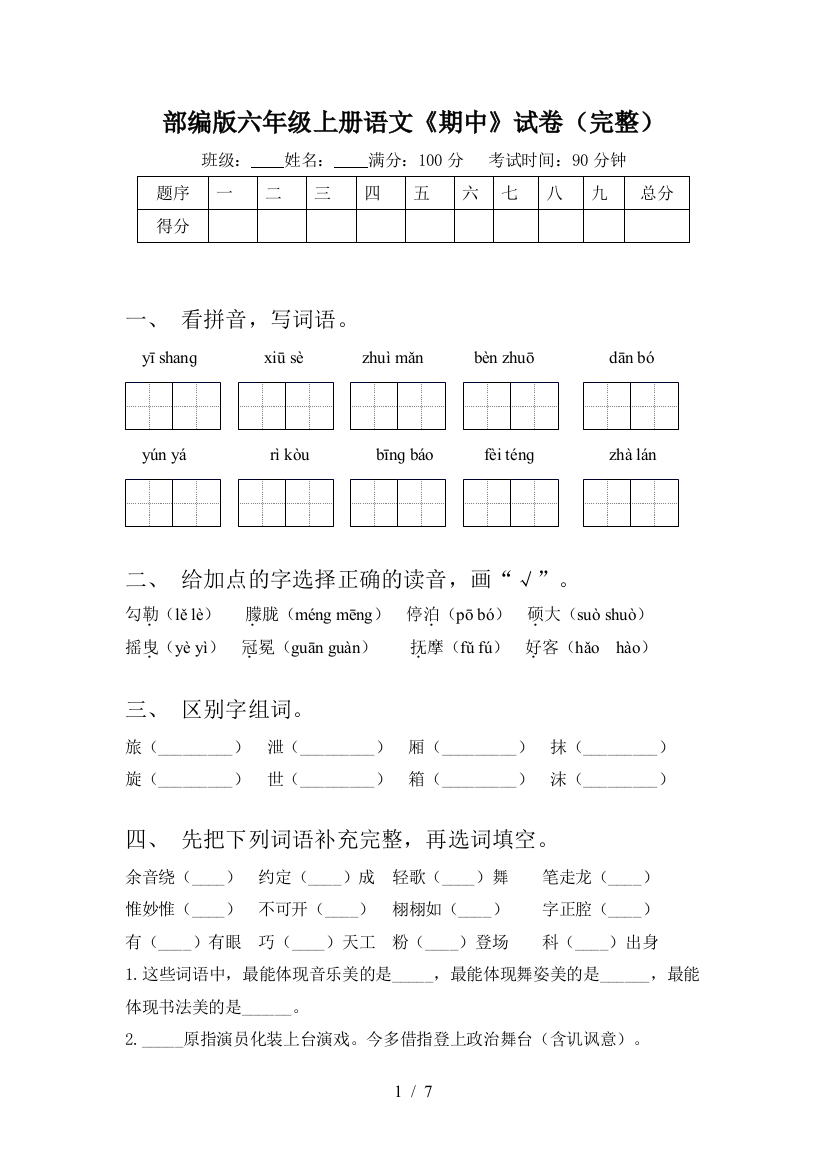 部编版六年级上册语文《期中》试卷(完整)