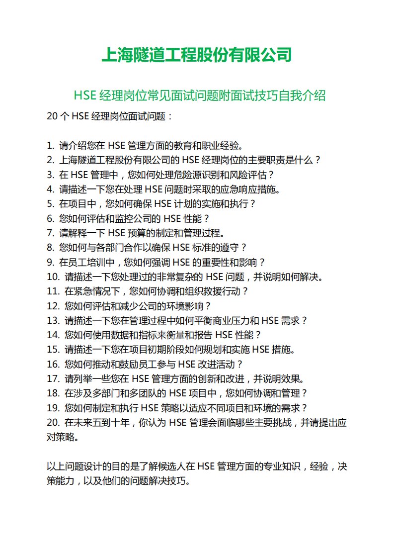 20道上海隧道工程HSE经理岗位常见面试问题自我介绍面试技巧