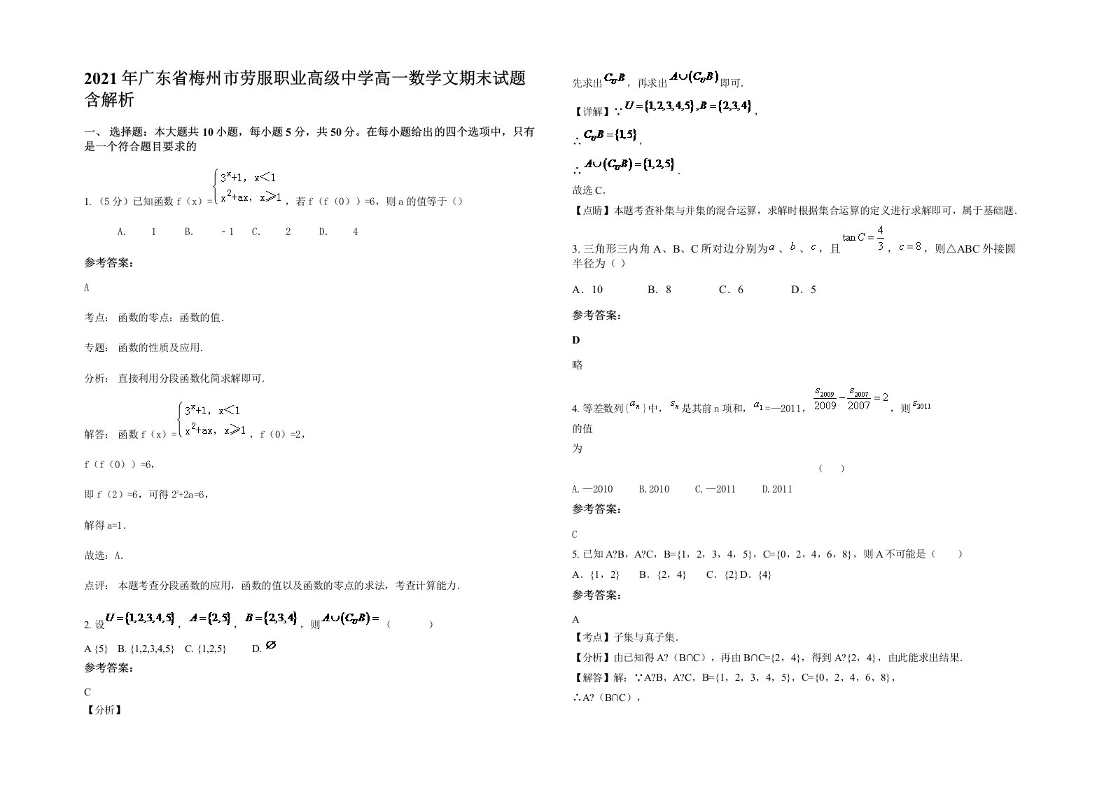 2021年广东省梅州市劳服职业高级中学高一数学文期末试题含解析