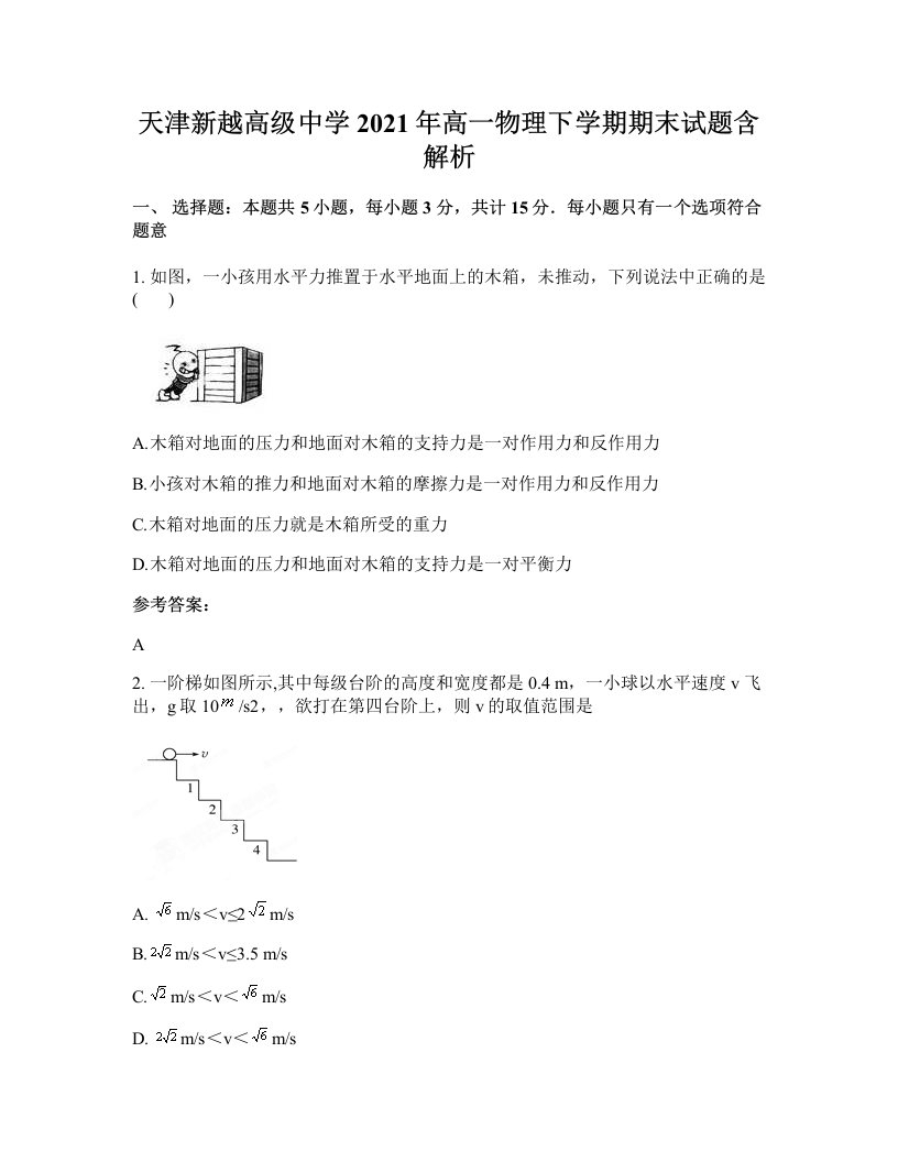 天津新越高级中学2021年高一物理下学期期末试题含解析