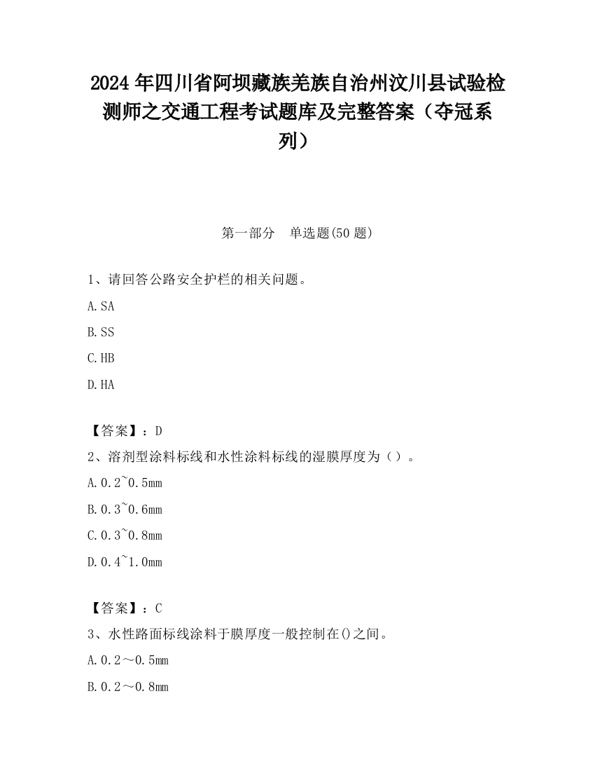 2024年四川省阿坝藏族羌族自治州汶川县试验检测师之交通工程考试题库及完整答案（夺冠系列）