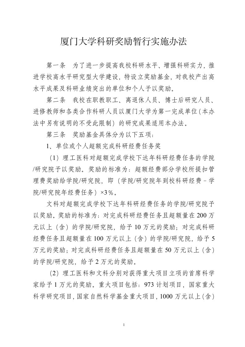 厦门大学科研奖励暂行实施办法