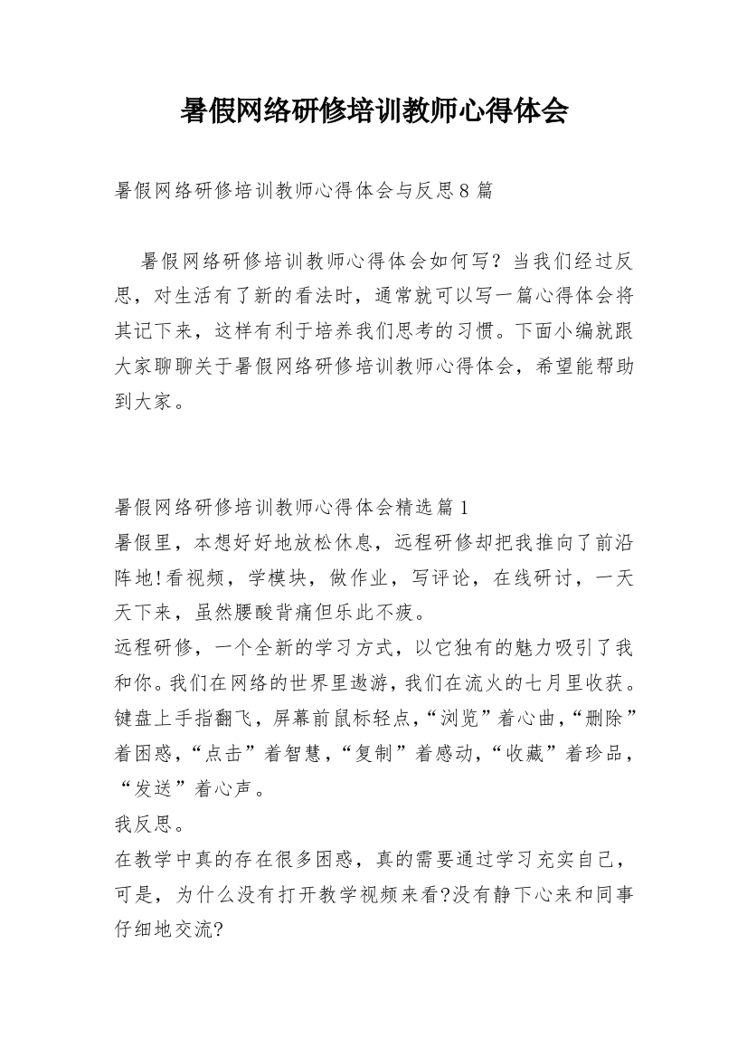 暑假网络研修培训教师心得体会