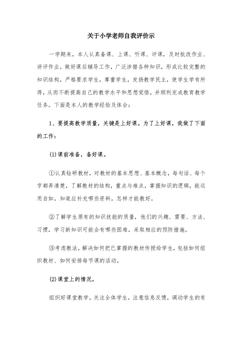 关于小学老师自我评价示