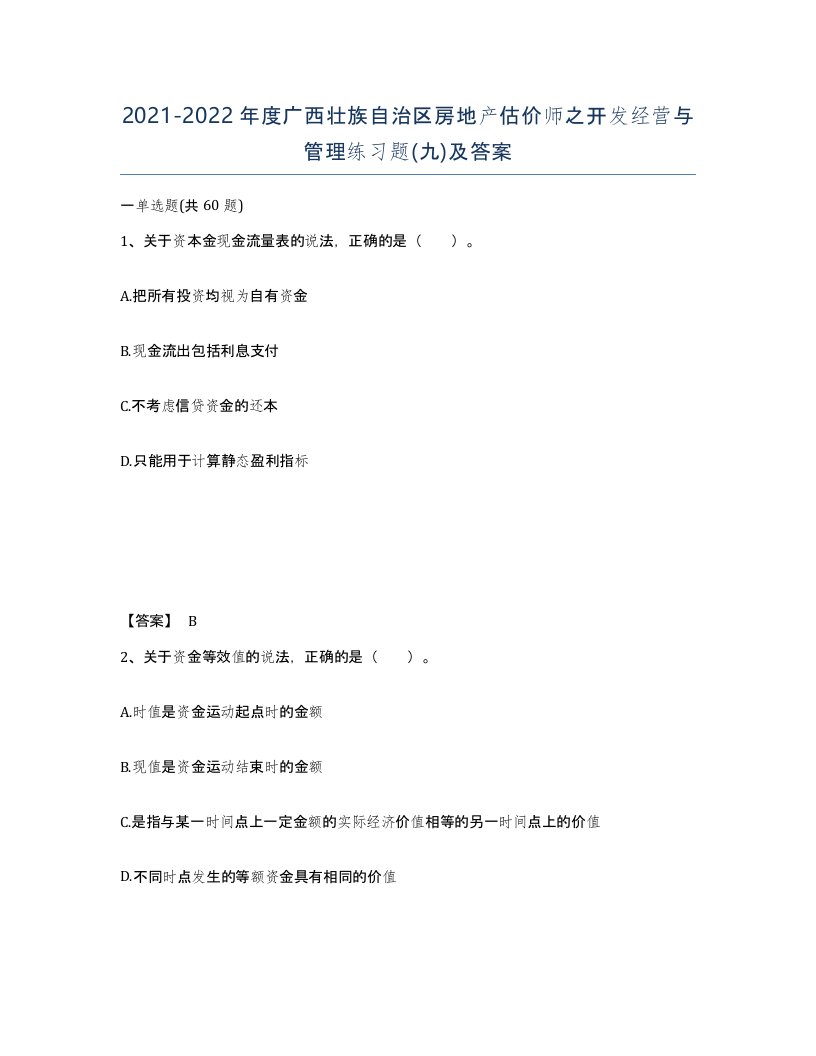 2021-2022年度广西壮族自治区房地产估价师之开发经营与管理练习题九及答案