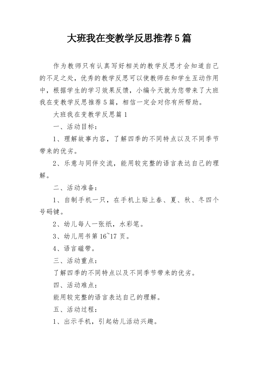 大班我在变教学反思推荐5篇