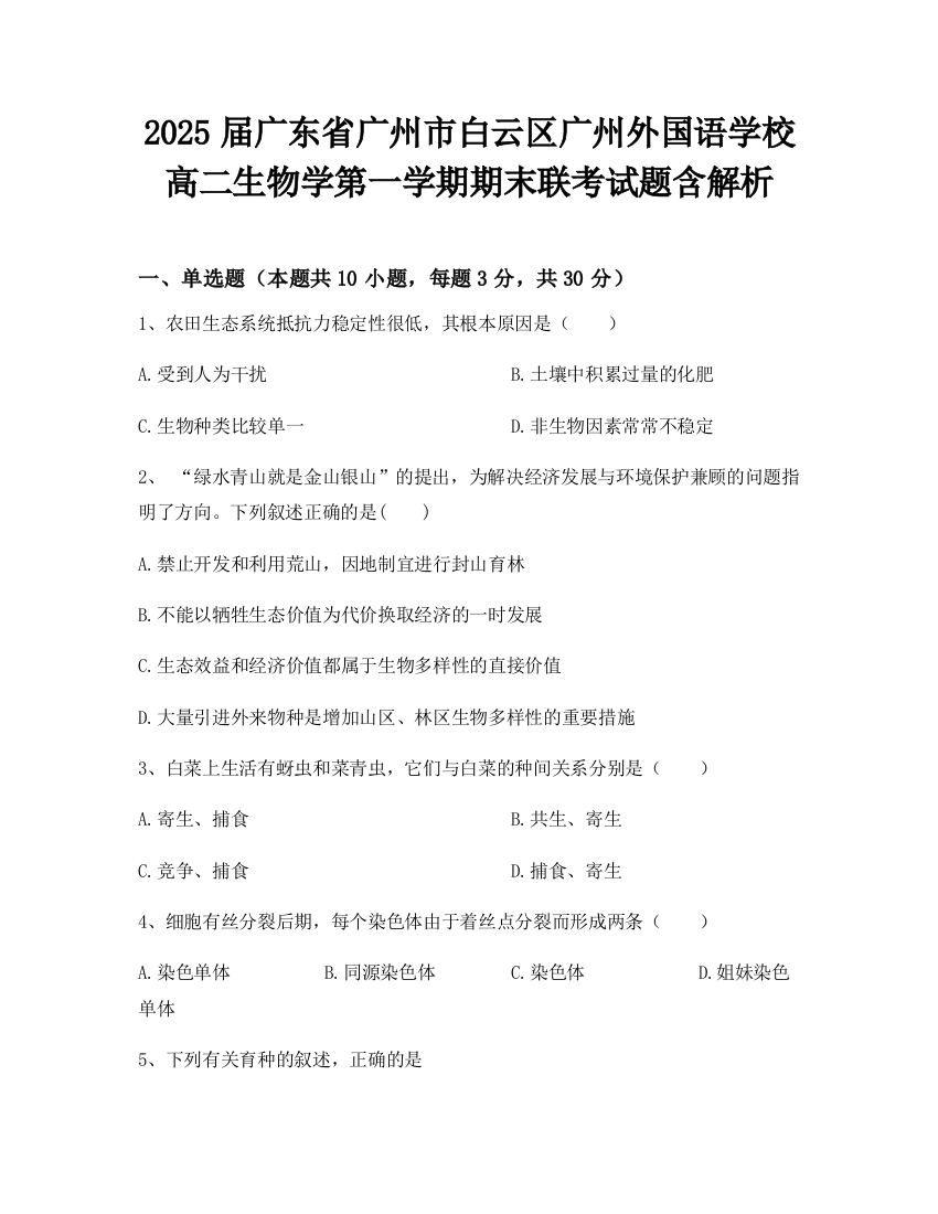 2025届广东省广州市白云区广州外国语学校高二生物学第一学期期末联考试题含解析