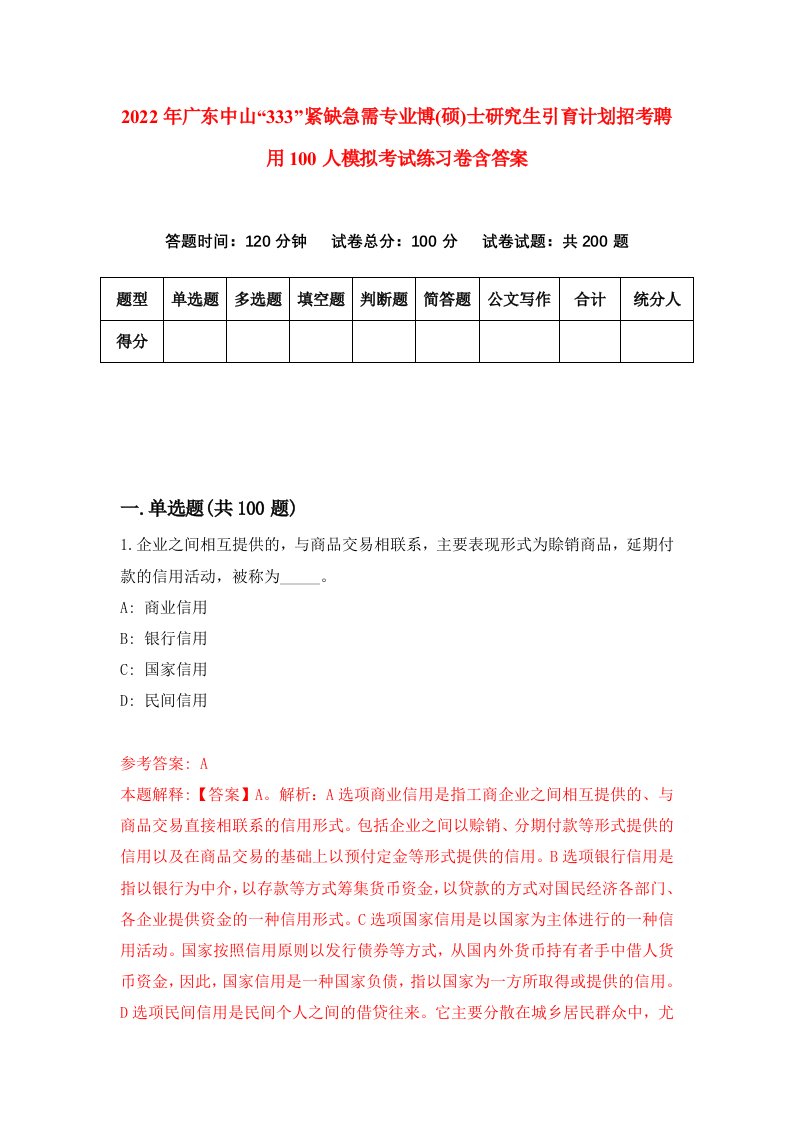 2022年广东中山333紧缺急需专业博硕士研究生引育计划招考聘用100人模拟考试练习卷含答案第2版