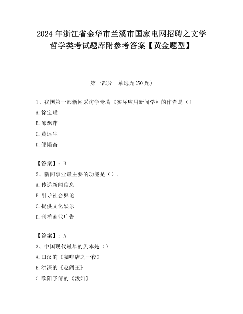 2024年浙江省金华市兰溪市国家电网招聘之文学哲学类考试题库附参考答案【黄金题型】