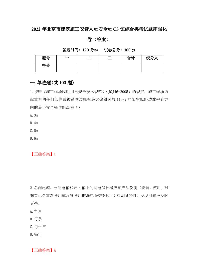 2022年北京市建筑施工安管人员安全员C3证综合类考试题库强化卷答案86