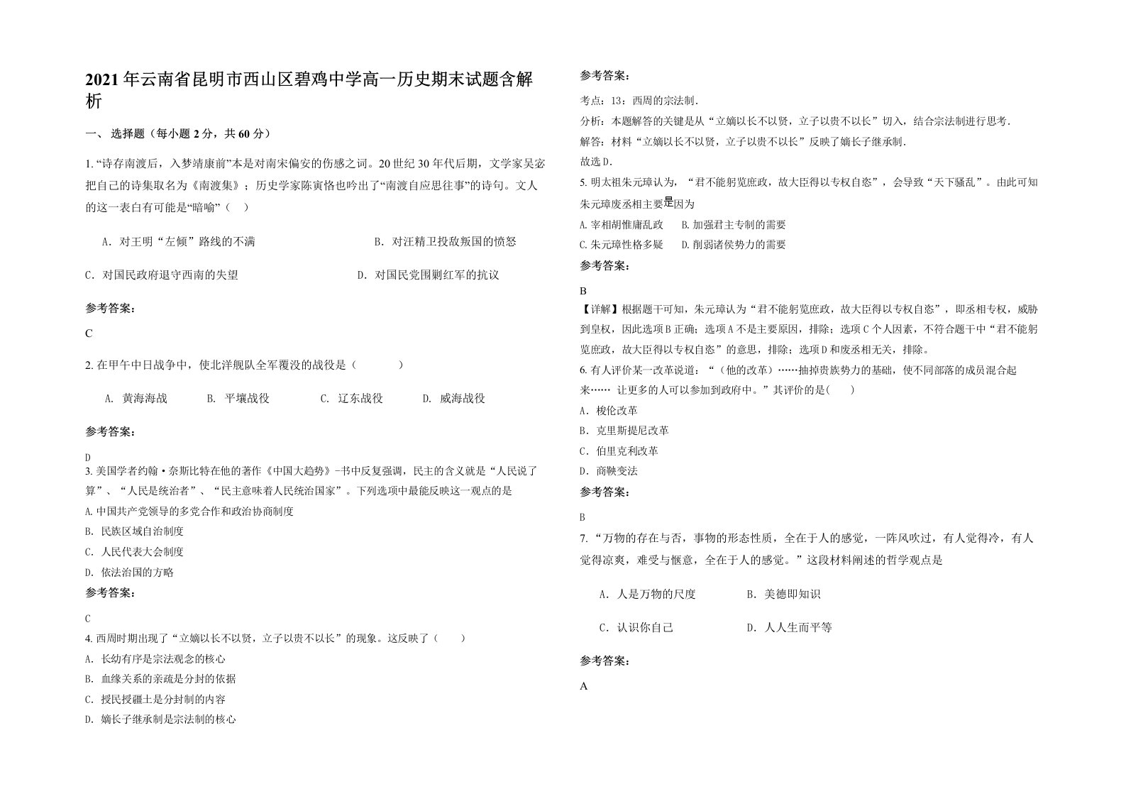 2021年云南省昆明市西山区碧鸡中学高一历史期末试题含解析