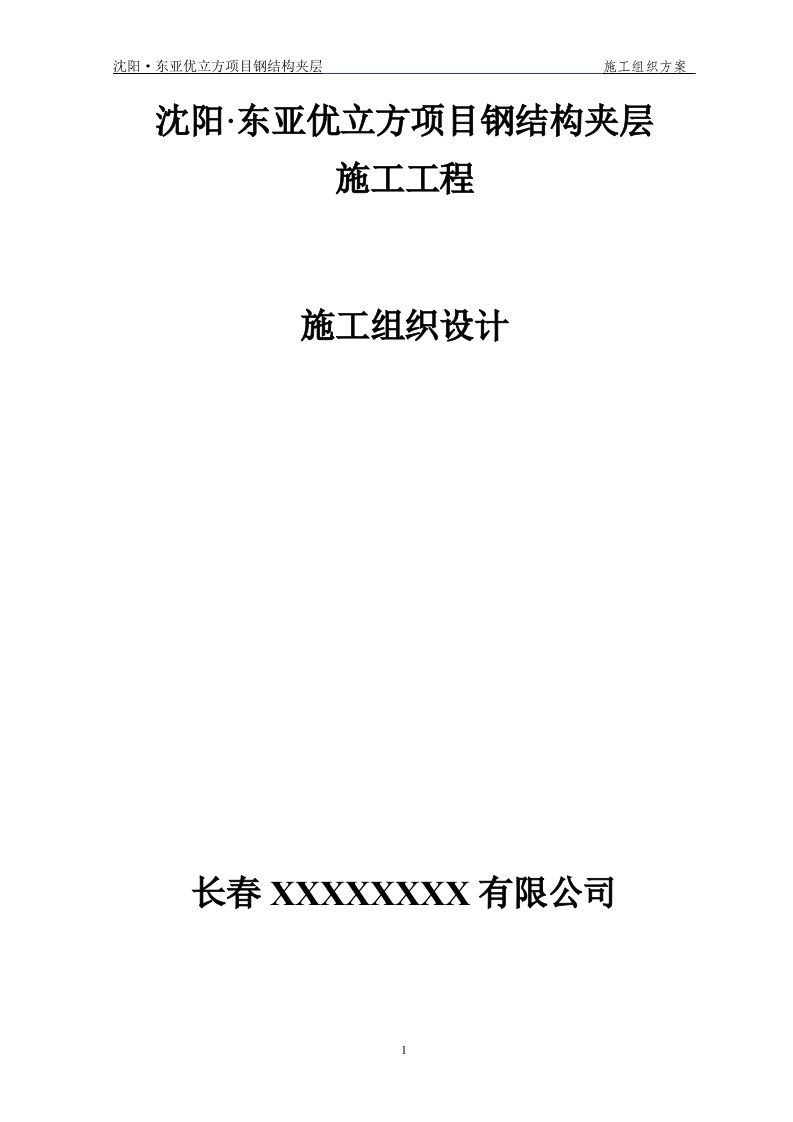 室内钢结构夹层施工方案